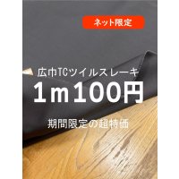 生地：広巾TCツイルスレーキ（こげ茶）