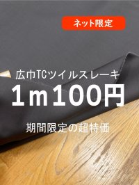 生地：広巾TCツイルスレーキ（こげ茶）