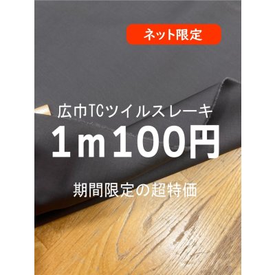 画像1: 生地：広巾TCツイルスレーキ（こげ茶）