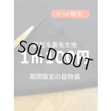 生地：綿100％ 裏起毛裏毛（墨黒）