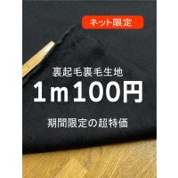 生地：綿100％ 裏起毛裏毛（墨黒）
