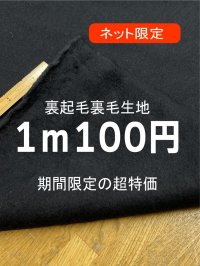 生地：綿100％ 裏起毛裏毛（墨黒）