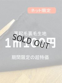 生地：綿100％ 裏起毛裏毛（墨黒）