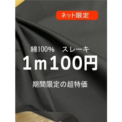 画像1: 生地：綿100％スレーキ（黒）