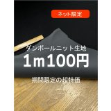 生地：ダンボールニットボンディング（黒）