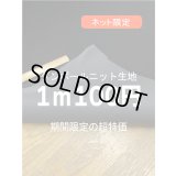 生地：ダンボールニットボンディング（黒）