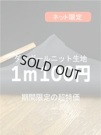 生地：ダンボールニットボンディング（黒）