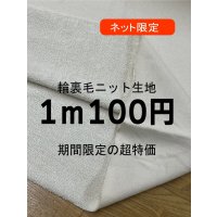 生地：綿100％輪裏毛ニット（クリーム）