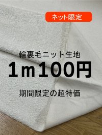生地：綿100％輪裏毛ニット（クリーム）