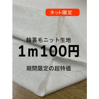 画像1: 生地：綿100％輪裏毛ニット（クリーム）