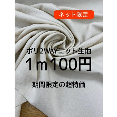 画像1: 生地：ポリエステル100％２WAYニット（クリーム）