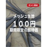 生地：ポリエステルメッシュ（ブラック）