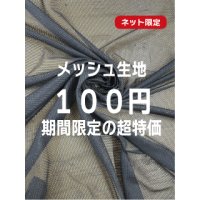 生地：ポリエステルメッシュ（ブラック）
