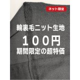 生地：綿100％輪裏毛ニット（黒）