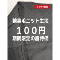 生地：綿100％輪裏毛ニット（黒）