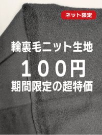 生地：綿100％輪裏毛ニット（黒）