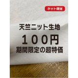 生地：綿100％天竺ニット（オフ白）