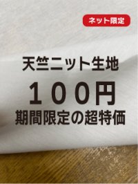 生地：綿100％天竺ニット（オフ白）