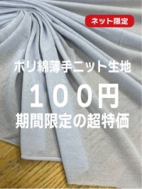 生地：ポリエステル綿薄手ニット（アイスグレー）