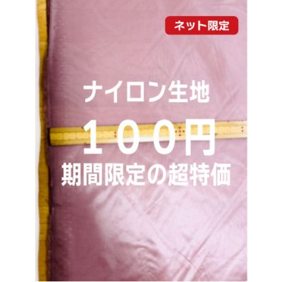 画像1: 生地：くすみピンク 極薄ナイロンタフタ（ピンク）