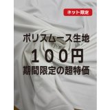 生地：ポリエステル100％スムース（白）