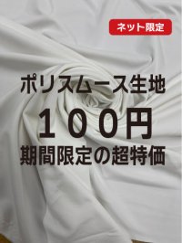 生地：ポリエステル100％スムース（白）