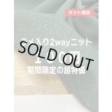 生地：ポリエステル100％ラメ入り2WAYニット（深グリーン）