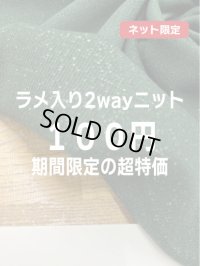 生地：ポリエステル100％ラメ入り2WAYニット（深グリーン）
