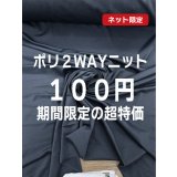 生地：ポリエステル100％2WAYニット（紺）
