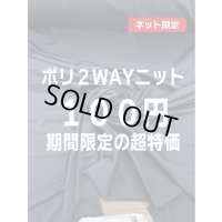 生地：ポリエステル100％2WAYニット（紺）
