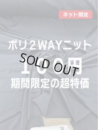 生地：ポリエステル100％2WAYニット（紺）