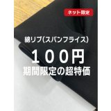 生地：綿ポリウレタン スパンフライス（黒）