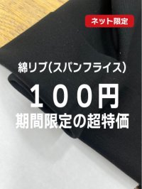生地：綿ポリウレタン スパンフライス（黒）