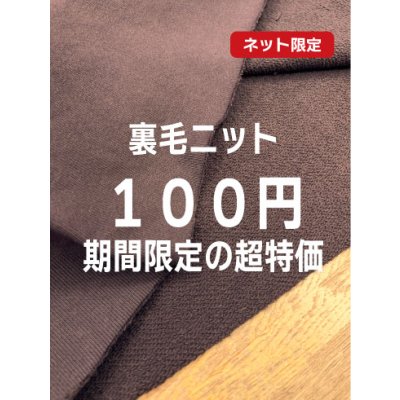 画像1: 生地：綿100％裏毛ニット（ダークブラウン）
