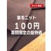 画像1: 生地：綿100％裏毛ニット（ダークブラウン） (1)