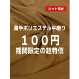 生地：ポリエステル100%薄手ポリエステル平織り（キャメルブラウン）