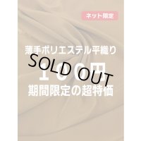 生地：ポリエステル100%薄手ポリエステル平織り（キャメルブラウン）