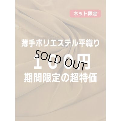 画像1: 生地：ポリエステル100%薄手ポリエステル平織り（キャメルブラウン）