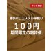 画像1: 生地：ポリエステル100%薄手ポリエステル平織り（キャメルブラウン） (1)