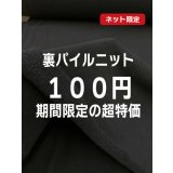 生地：綿100% 裏パイルニット