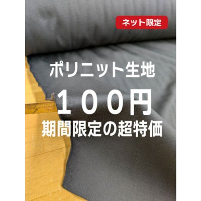 画像1: 生地：ポリエステルニット（黒）