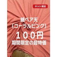 生地：綿2way薄手ベア天竺ニット（コーラルピンク）