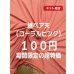 画像1: 生地：綿2way薄手ベア天竺ニット（コーラルピンク） (1)