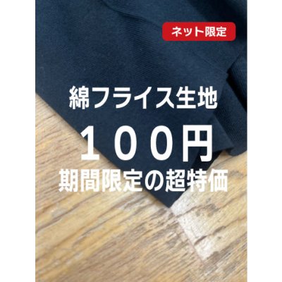 画像1: 生地：綿100％ 30/1 度詰めUZフライス（黒）