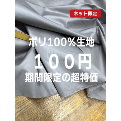 画像1: 生地：ポリエステル100%薄手ポリエステル（グレー）