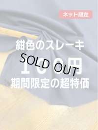 生地：綿100％スレーキ（紺）