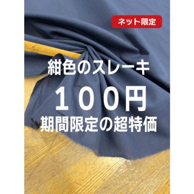 画像1: 生地：綿100％スレーキ（紺）