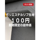 生地：ポリエステル100％ リブ（ブラック）