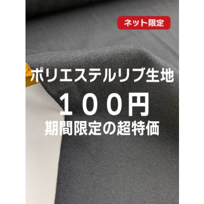 画像1: 生地：ポリエステル100％ リブ（ブラック）