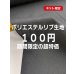 画像1: 生地：ポリエステル100％ リブ（ブラック） (1)